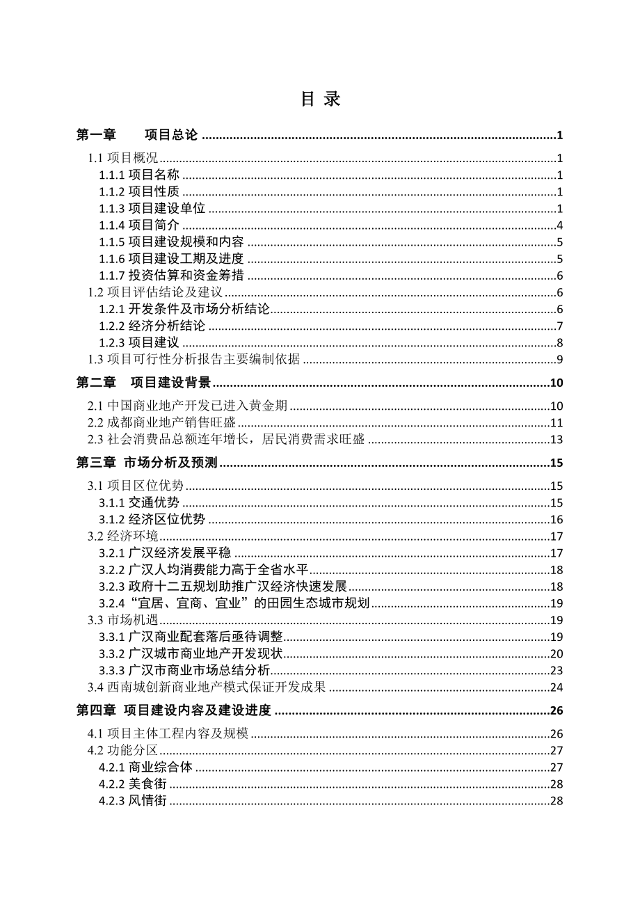 西南城第二期项目可行性研究报告.doc_第2页