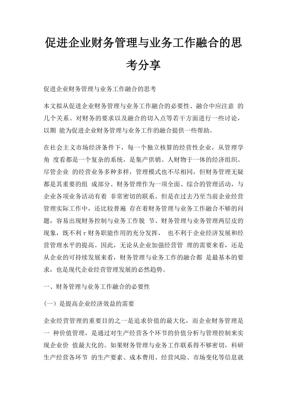 促进企业财务管理与业务工作融合的思考分享.docx_第1页