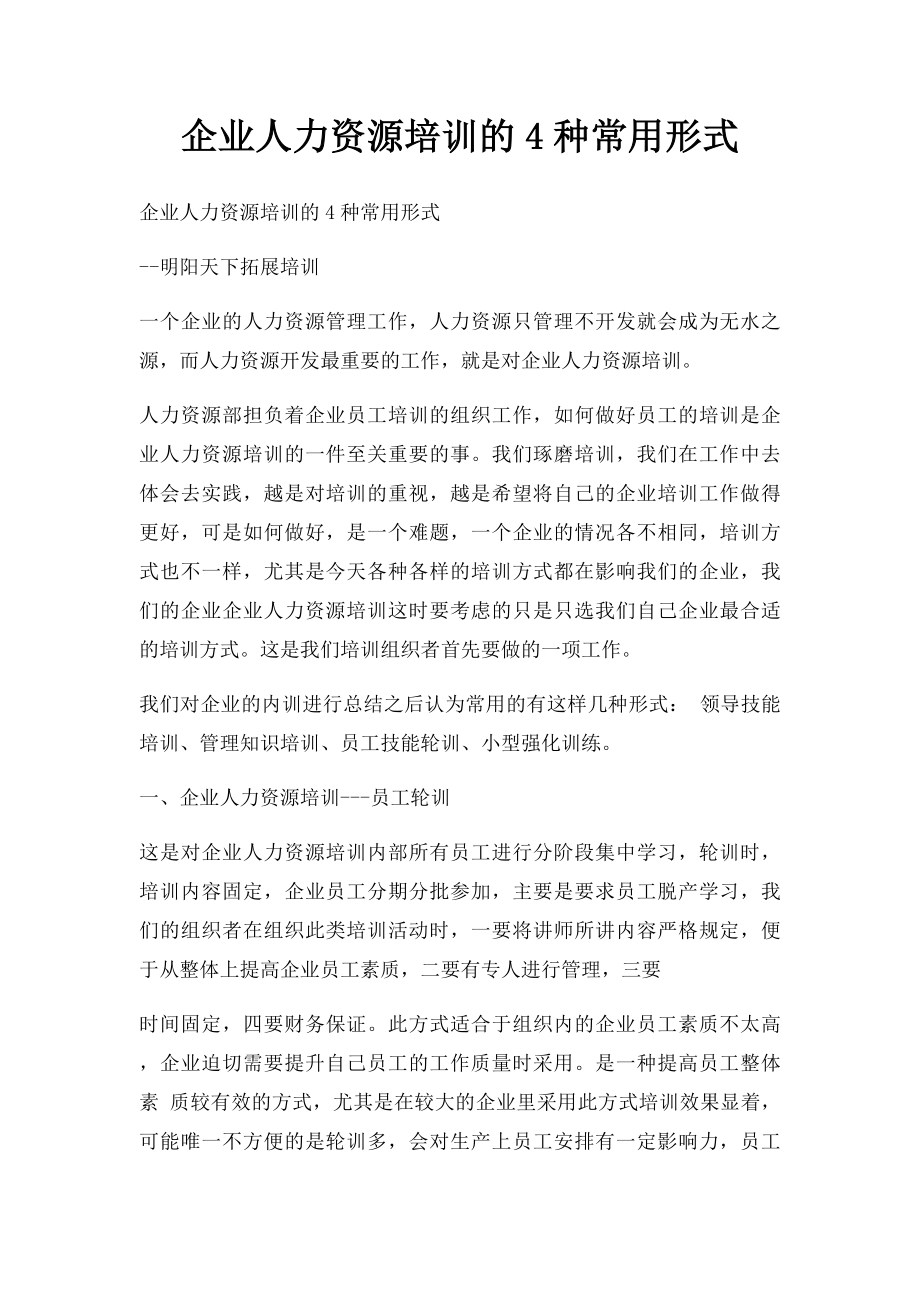 企业人力资源培训的4种常用形式.docx_第1页