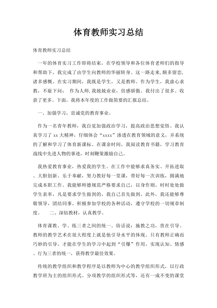 体育教师实习总结(1).docx_第1页