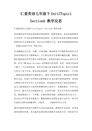 仁爱英语七年级下Unit7Topic1 SectionA 教学反思.docx