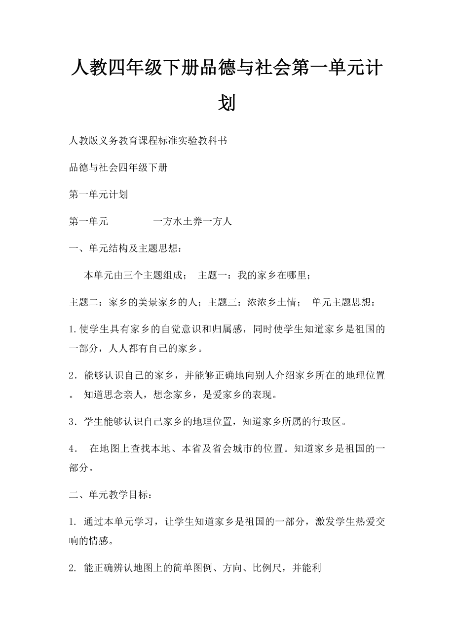 人教四年级下册品德与社会第一单元计划.docx_第1页