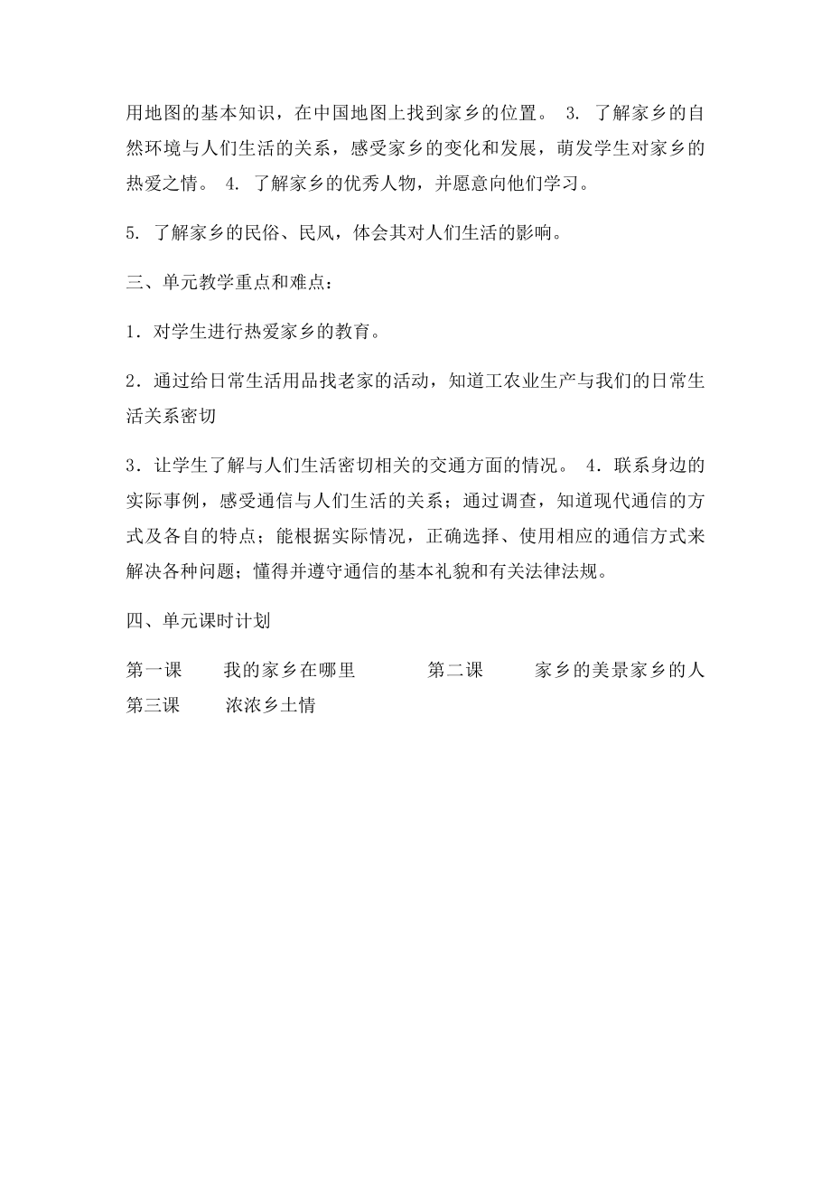 人教四年级下册品德与社会第一单元计划.docx_第2页