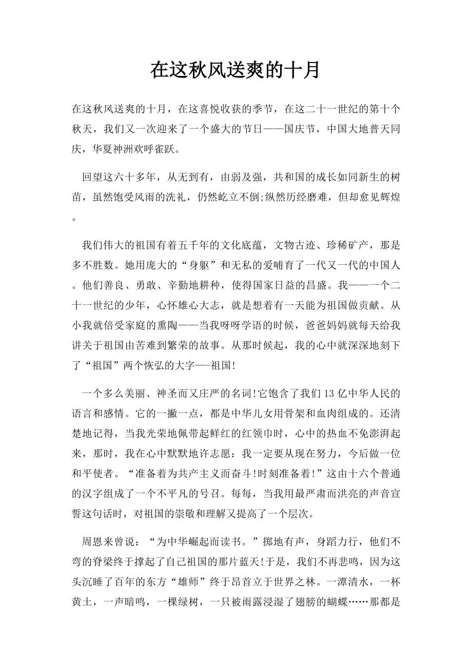 在这秋风送爽的十月.docx_第1页