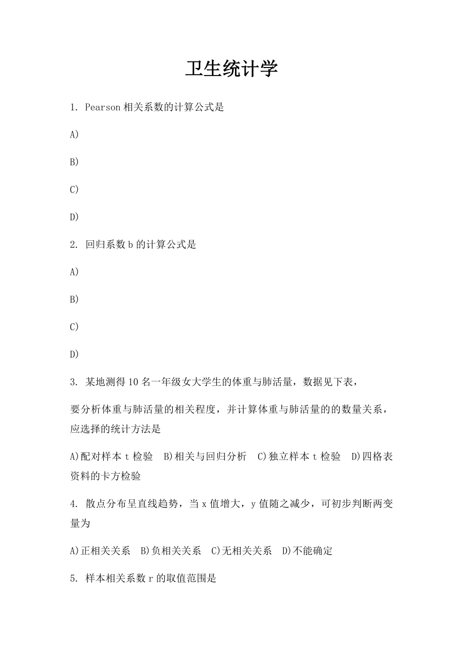 卫生统计学(1).docx_第1页