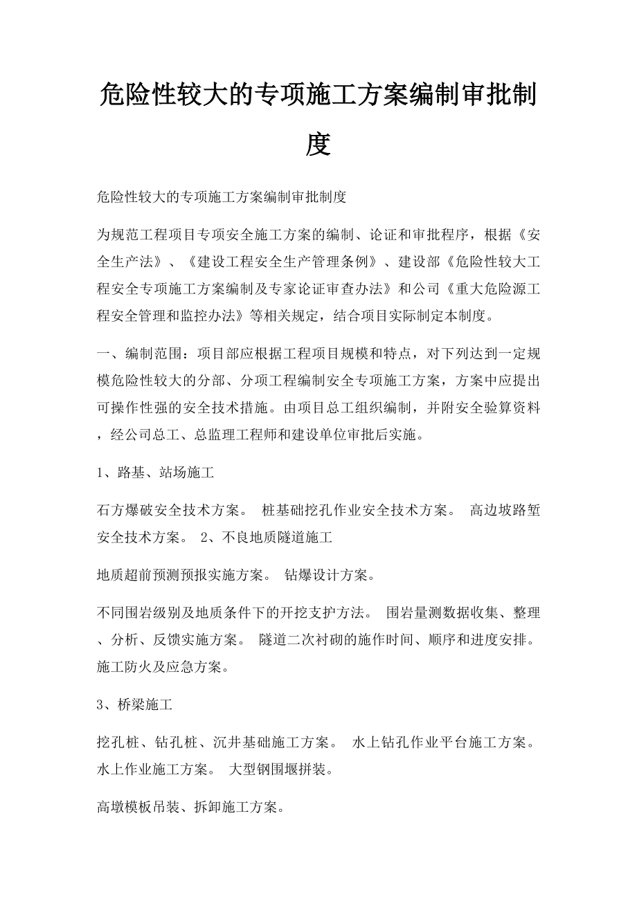 危险性较大的专项施工方案编制审批制度(1).docx_第1页