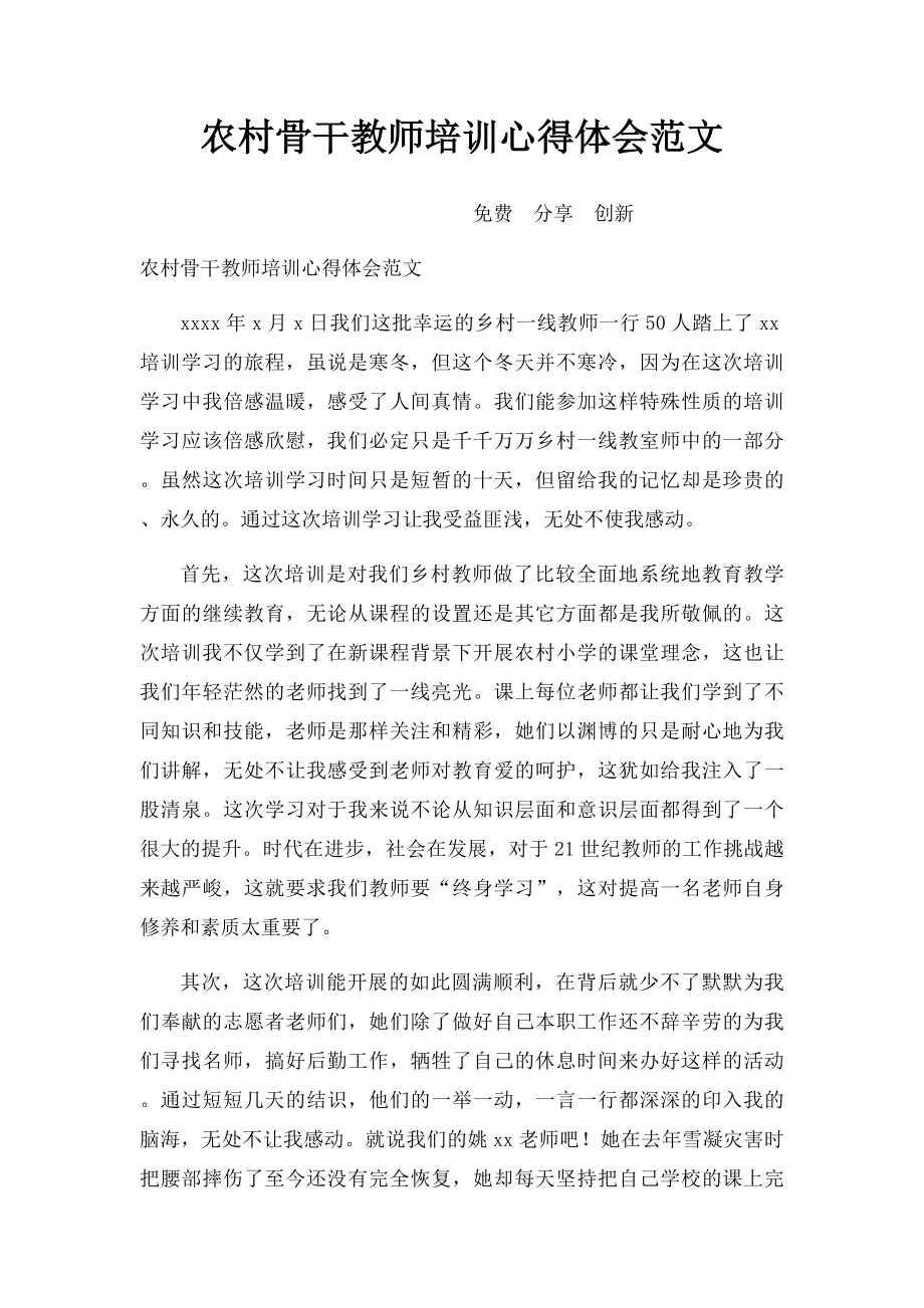 农村骨干教师培训心得体会范文.docx_第1页