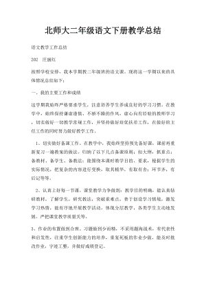 北师大二年级语文下册教学总结(1).docx