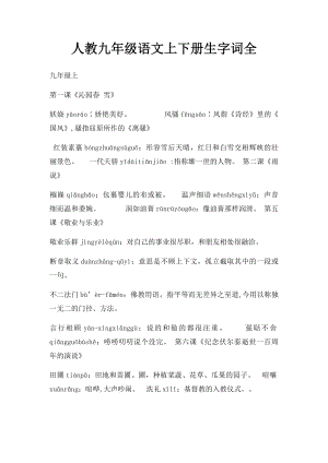 人教九年级语文上下册生字词全.docx