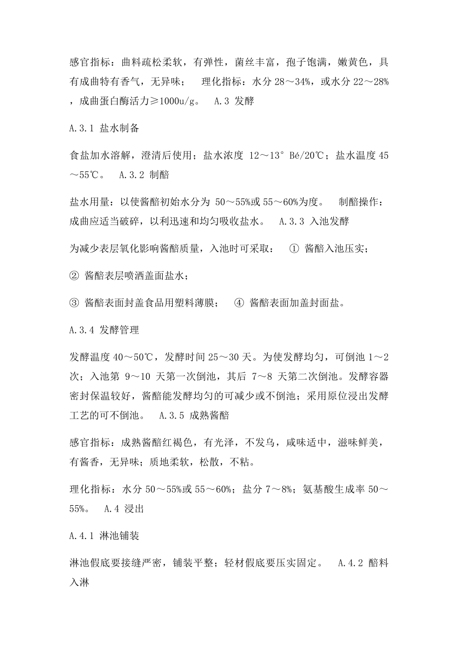 低盐固态发酵酱油操作要点.docx_第2页