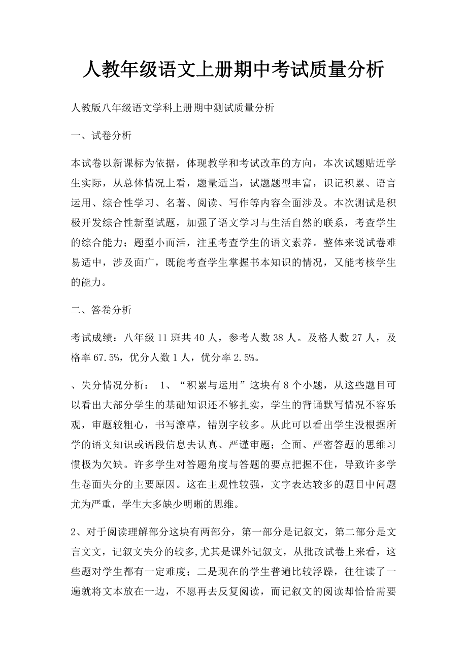 人教年级语文上册期中考试质量分析.docx_第1页