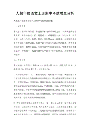 人教年级语文上册期中考试质量分析.docx