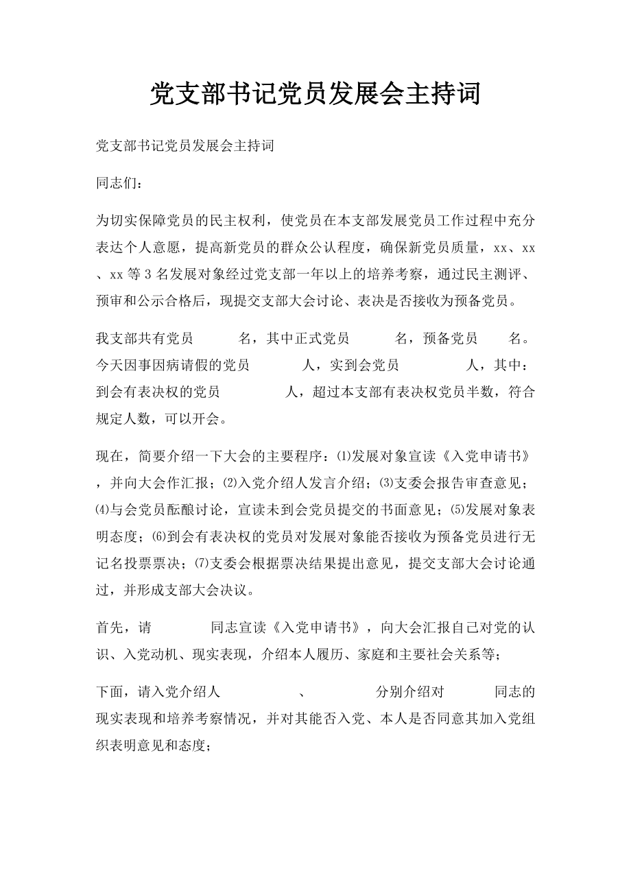 党支部书记党员发展会主持词.docx_第1页