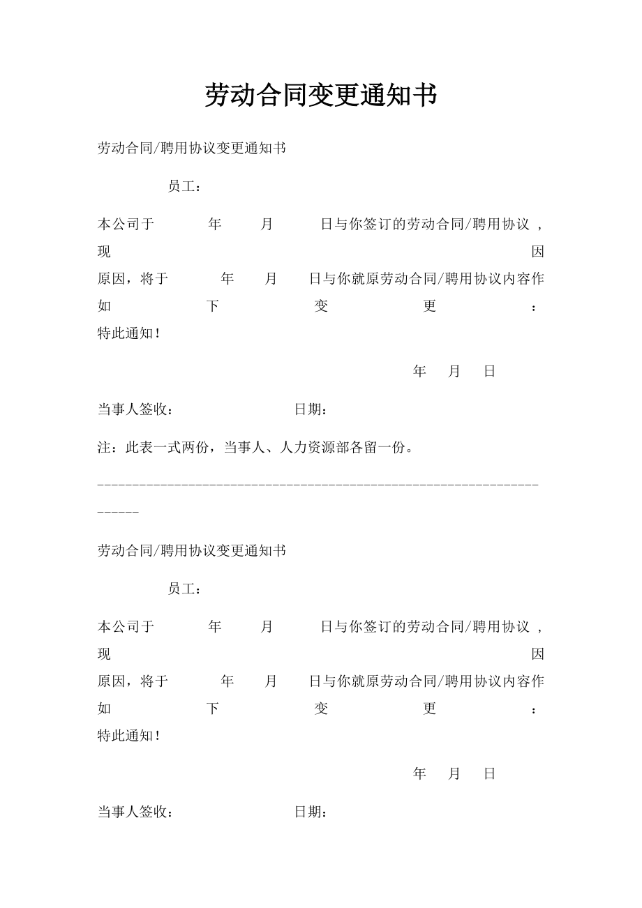 劳动合同变更通知书.docx_第1页