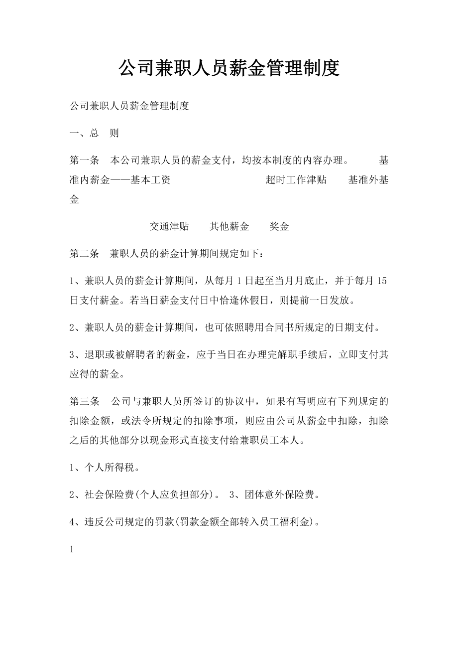 公司兼职人员薪金管理制度.docx_第1页