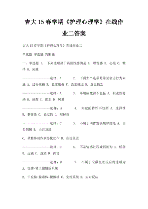 吉大15春学期《护理心理学》在线作业二答案.docx