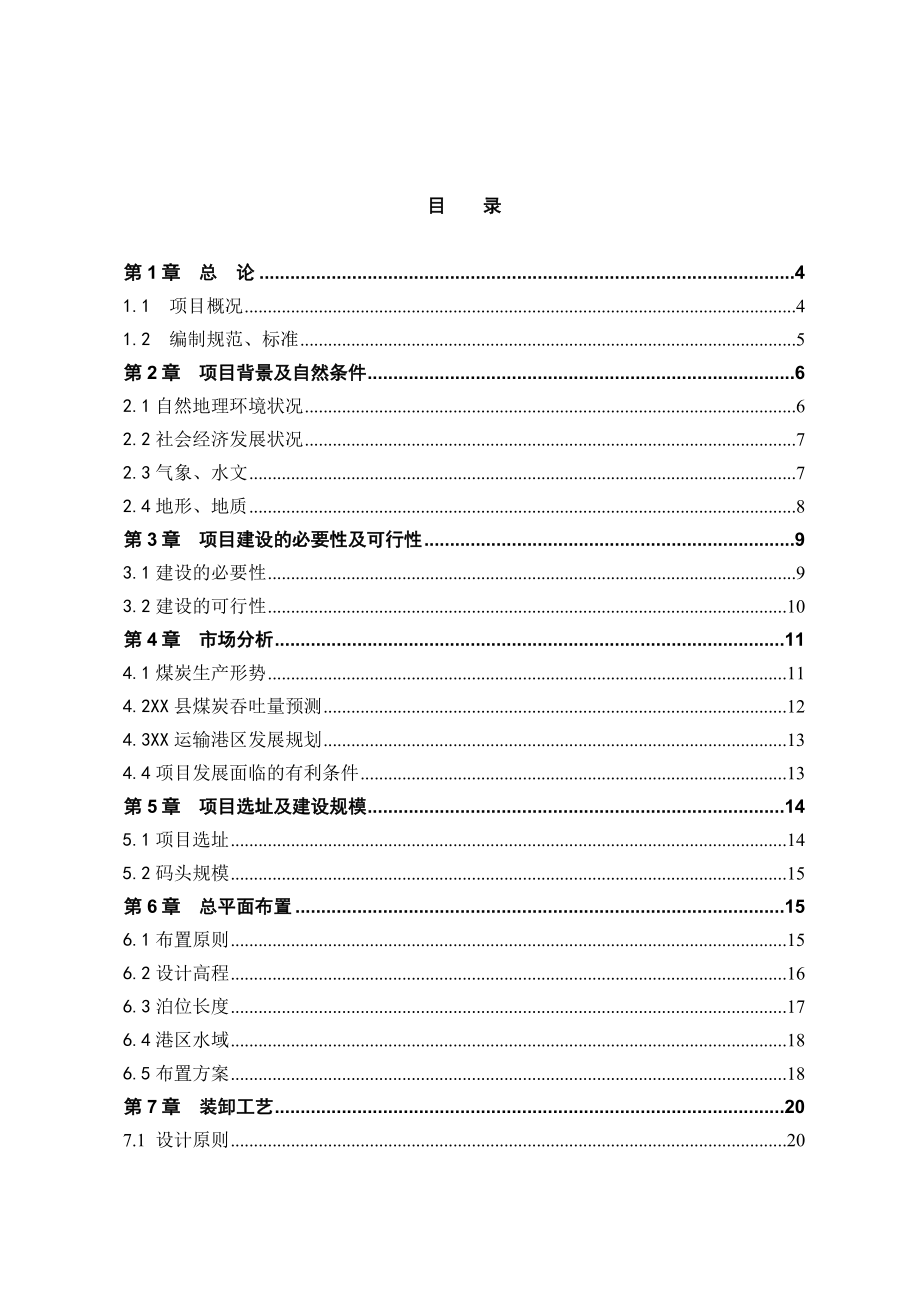 煤炭散货综合码头可行性研究报告.doc_第1页