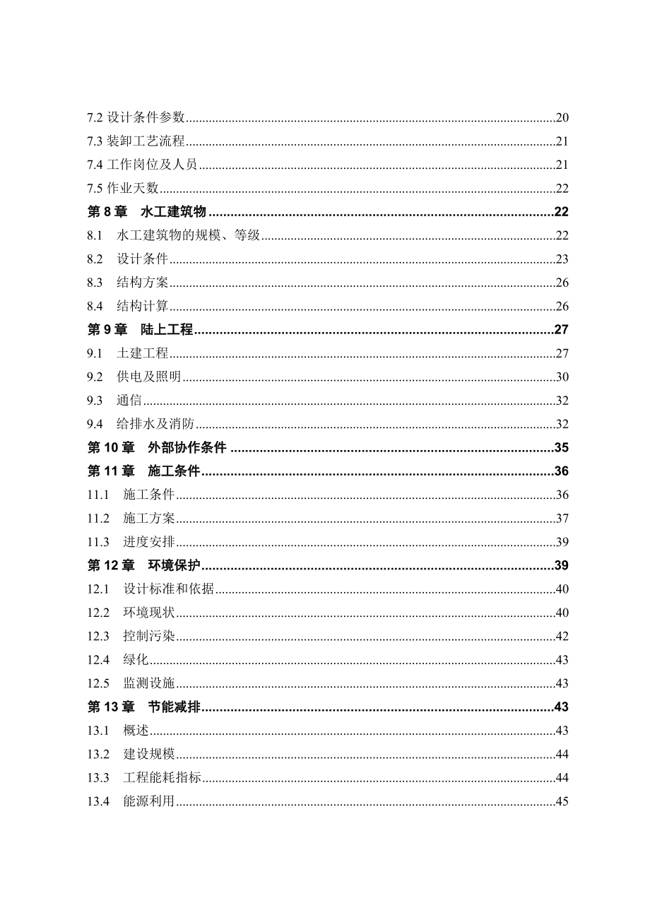 煤炭散货综合码头可行性研究报告.doc_第2页