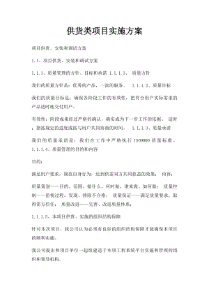 供货类项目实施方案.docx