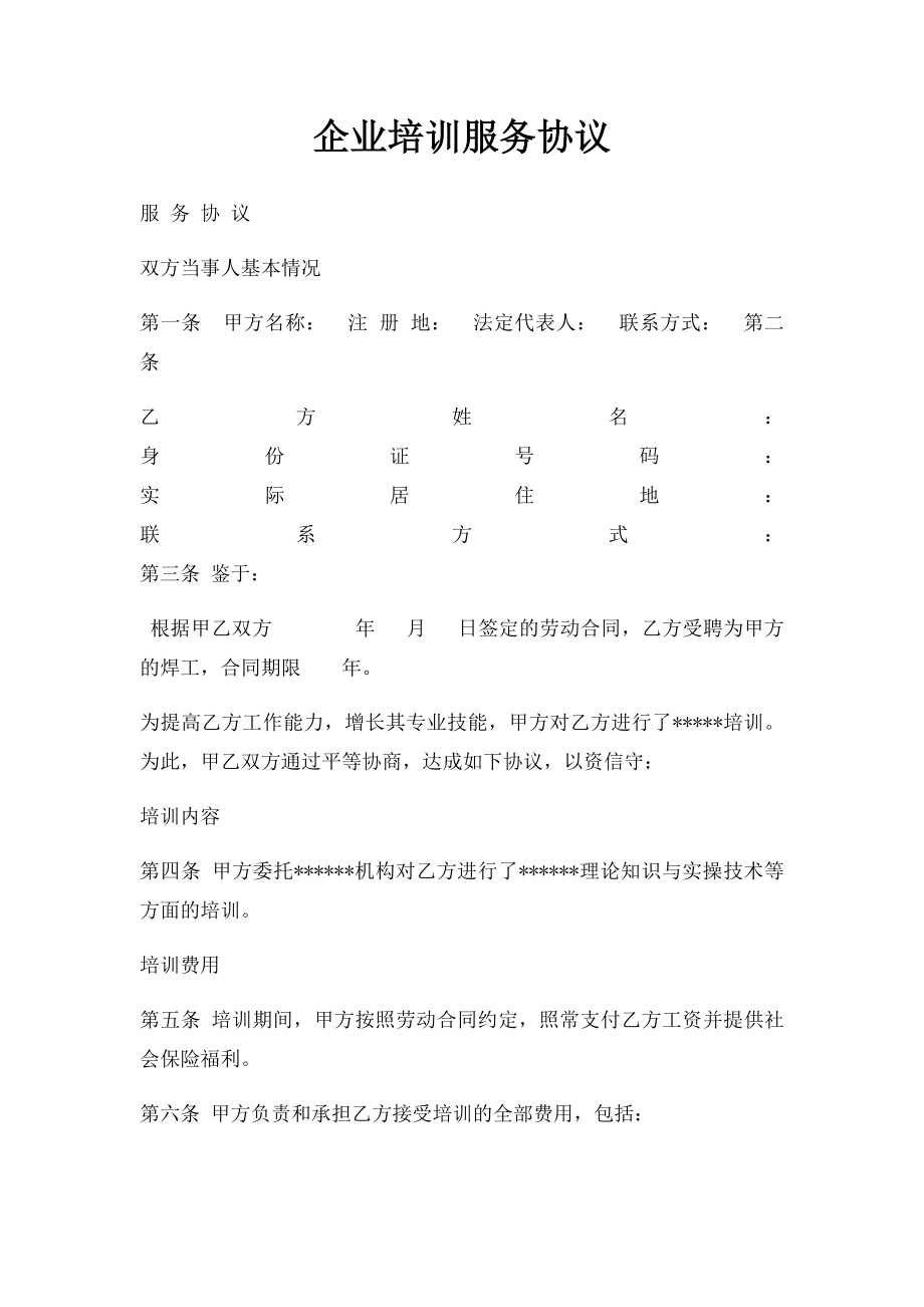 企业培训服务协议(1).docx_第1页