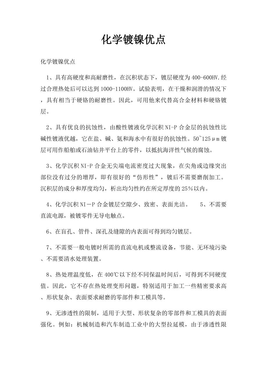 化学镀镍优点.docx_第1页