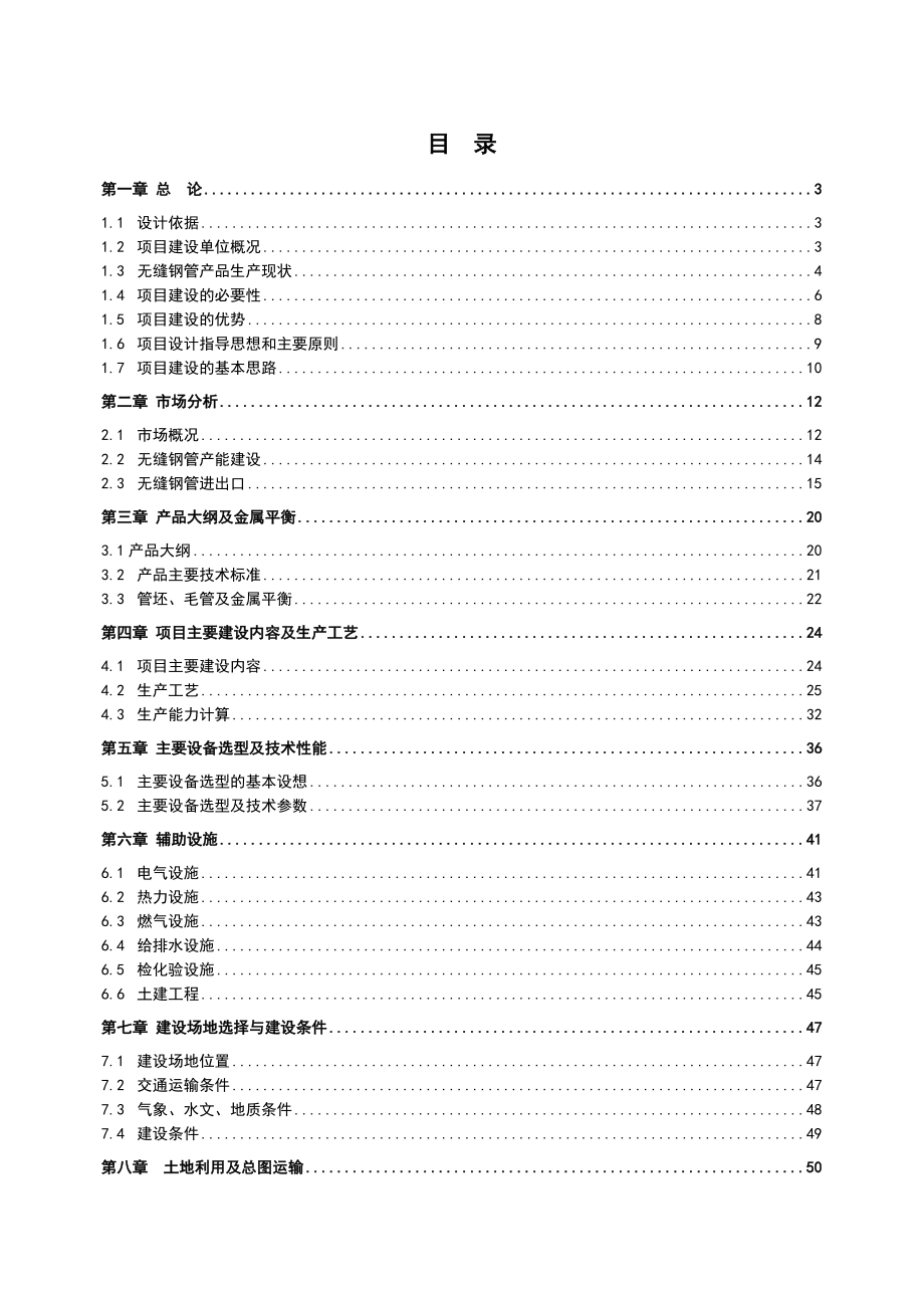 产7万吨无缝钢管高新技术产品项目可行性研究报告书.doc_第2页