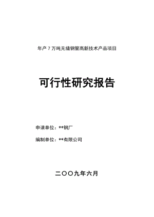 产7万吨无缝钢管高新技术产品项目可行性研究报告书.doc