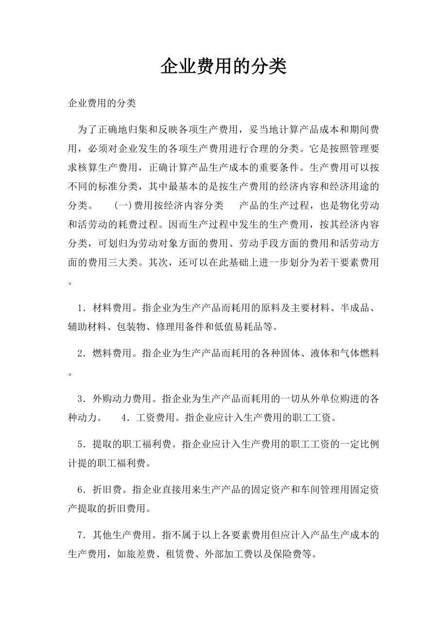 企业费用的分类.docx_第1页