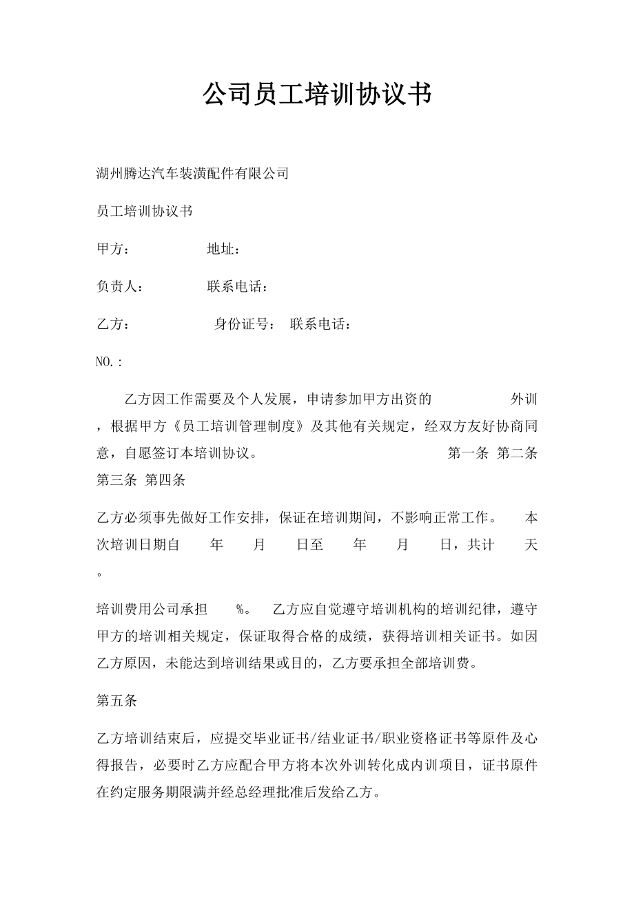 公司员工培训协议书(2).docx_第1页