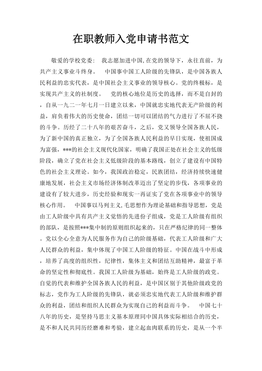 在职教师入党申请书范文.docx_第1页