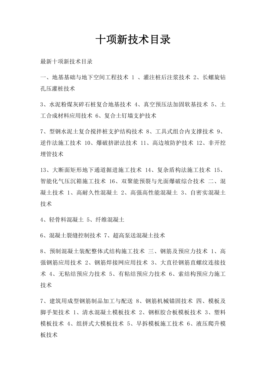 十项新技术目录.docx_第1页