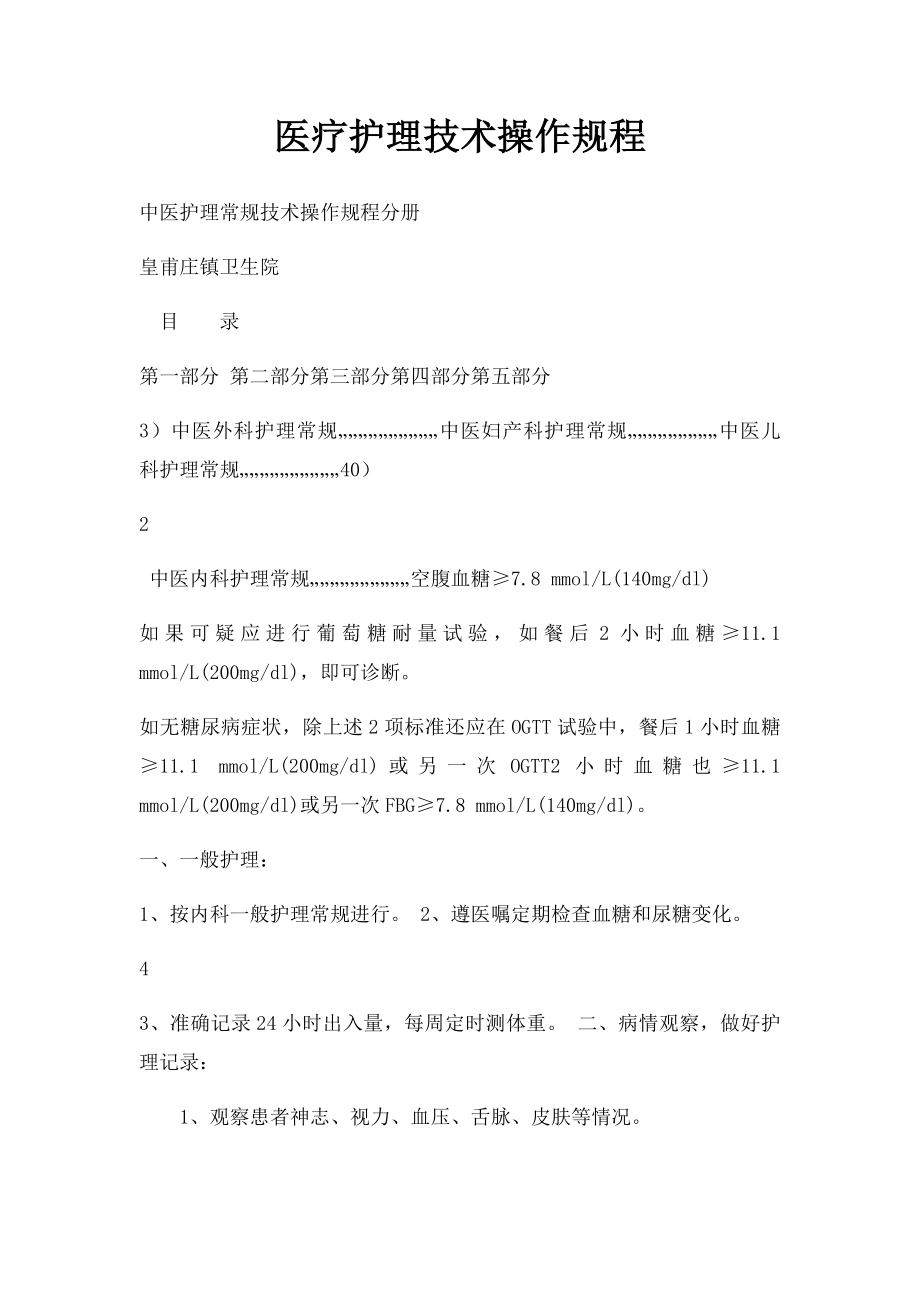 医疗护理技术操作规程.docx