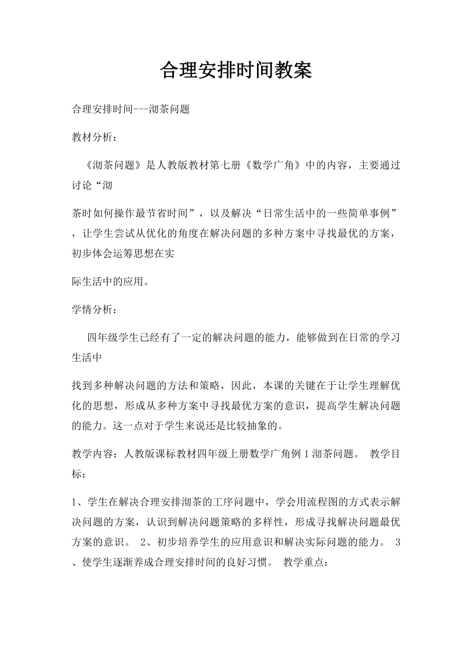 合理安排时间教案(2).docx_第1页