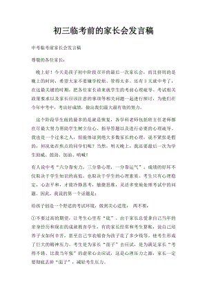 初三临考前的家长会发言稿.docx