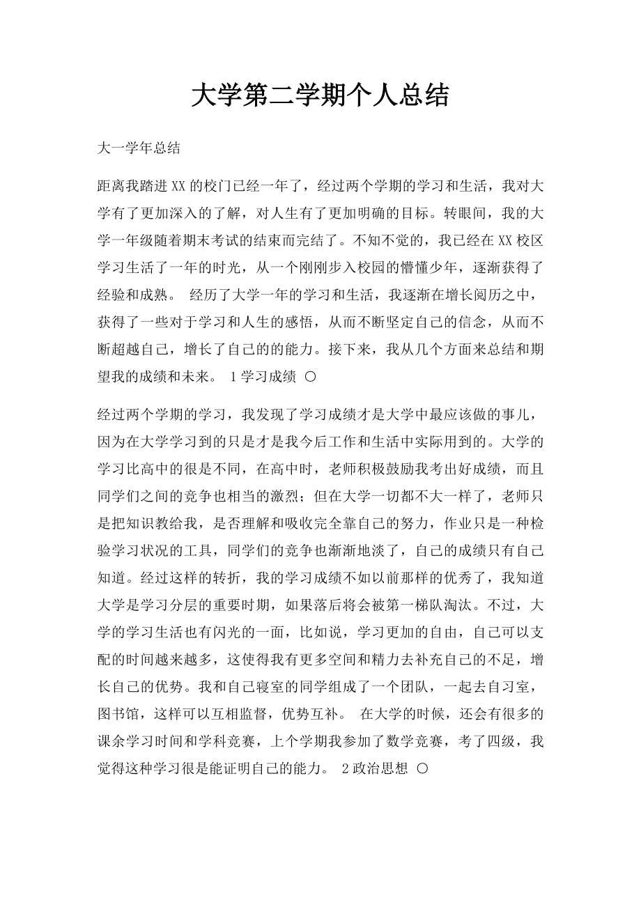 大学第二学期个人总结.docx_第1页