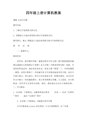 四年级上册计算机教案.docx