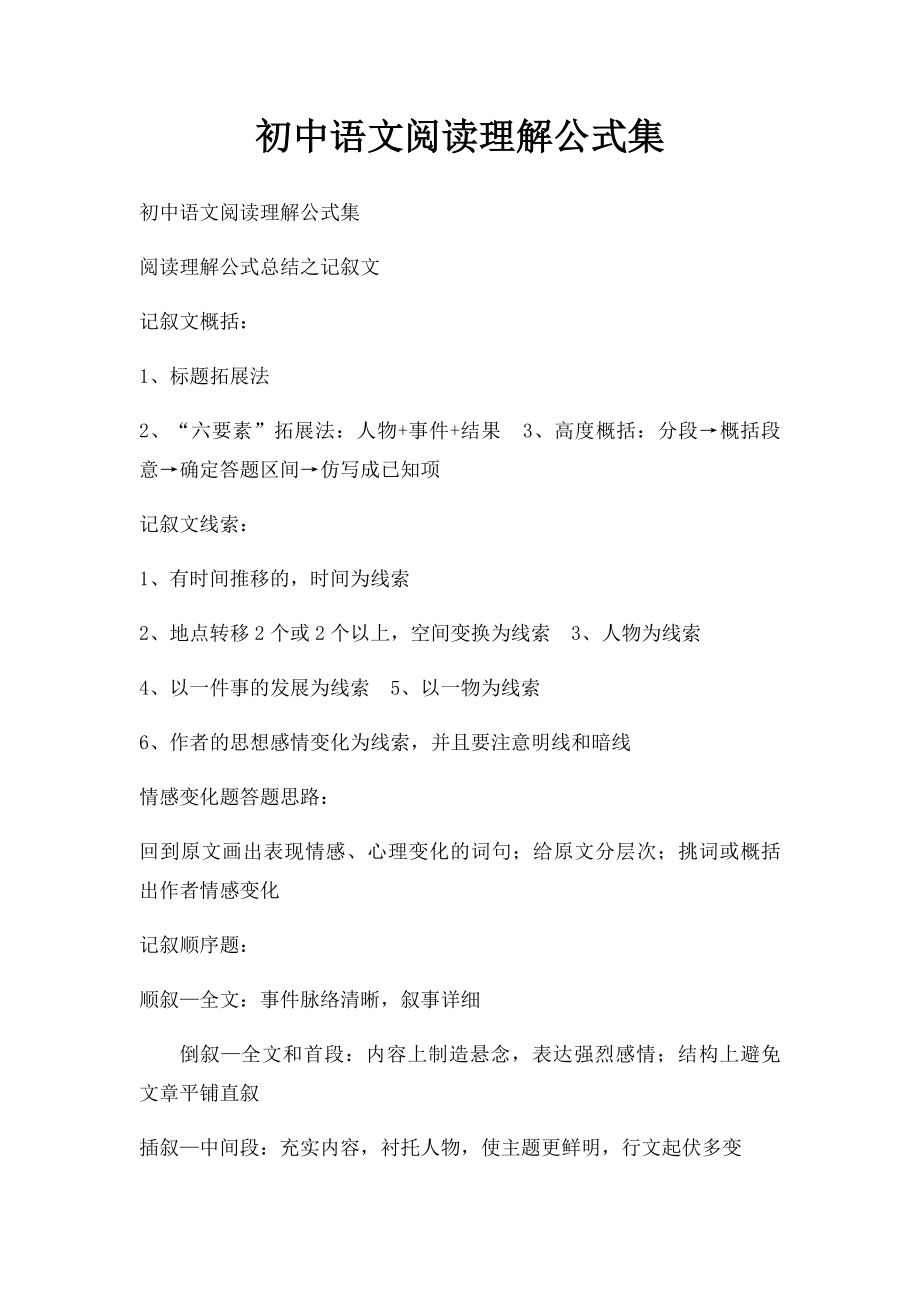 初中语文阅读理解公式集.docx_第1页