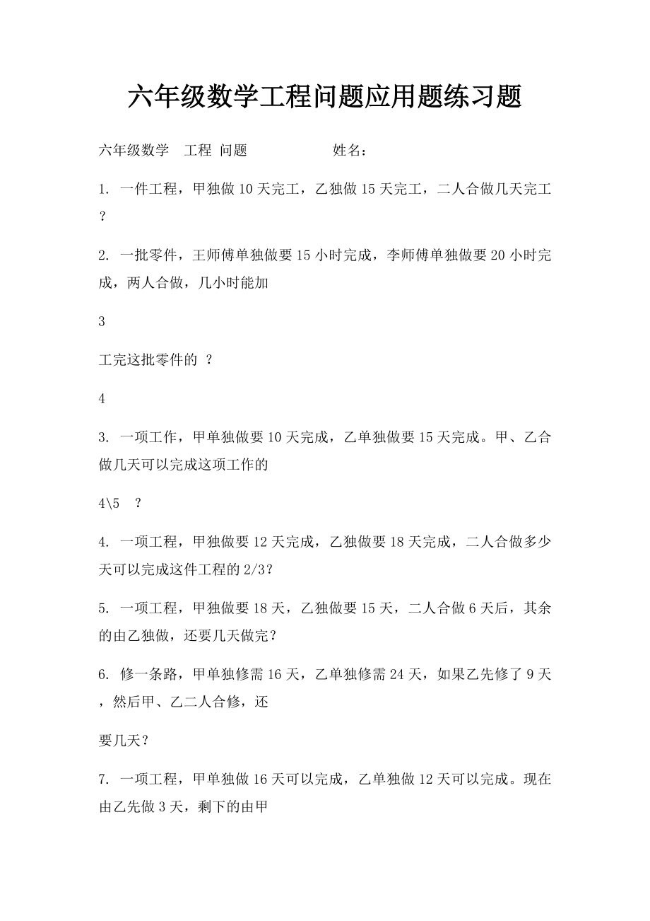 六年级数学工程问题应用题练习题.docx_第1页