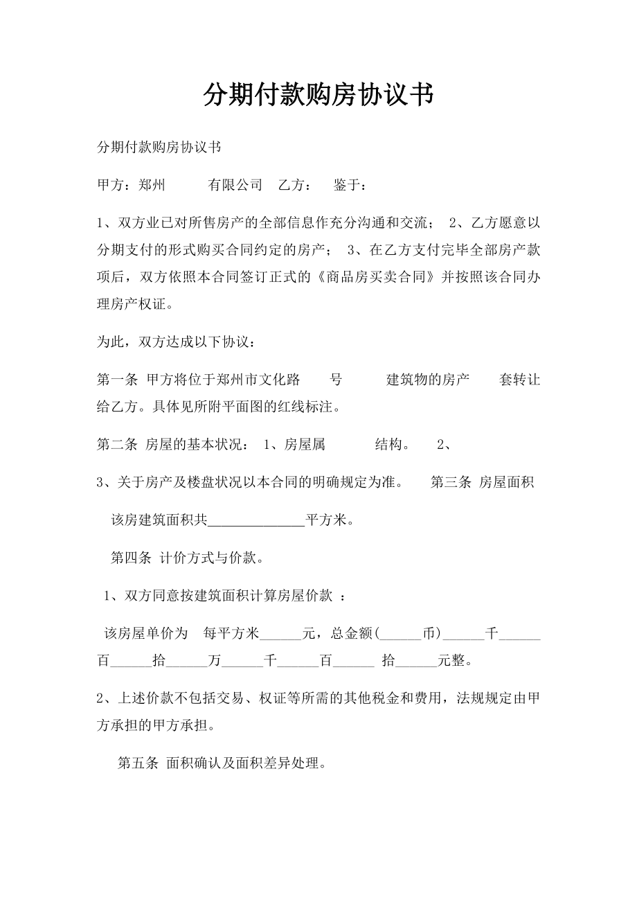 分期付款购房协议书.docx_第1页