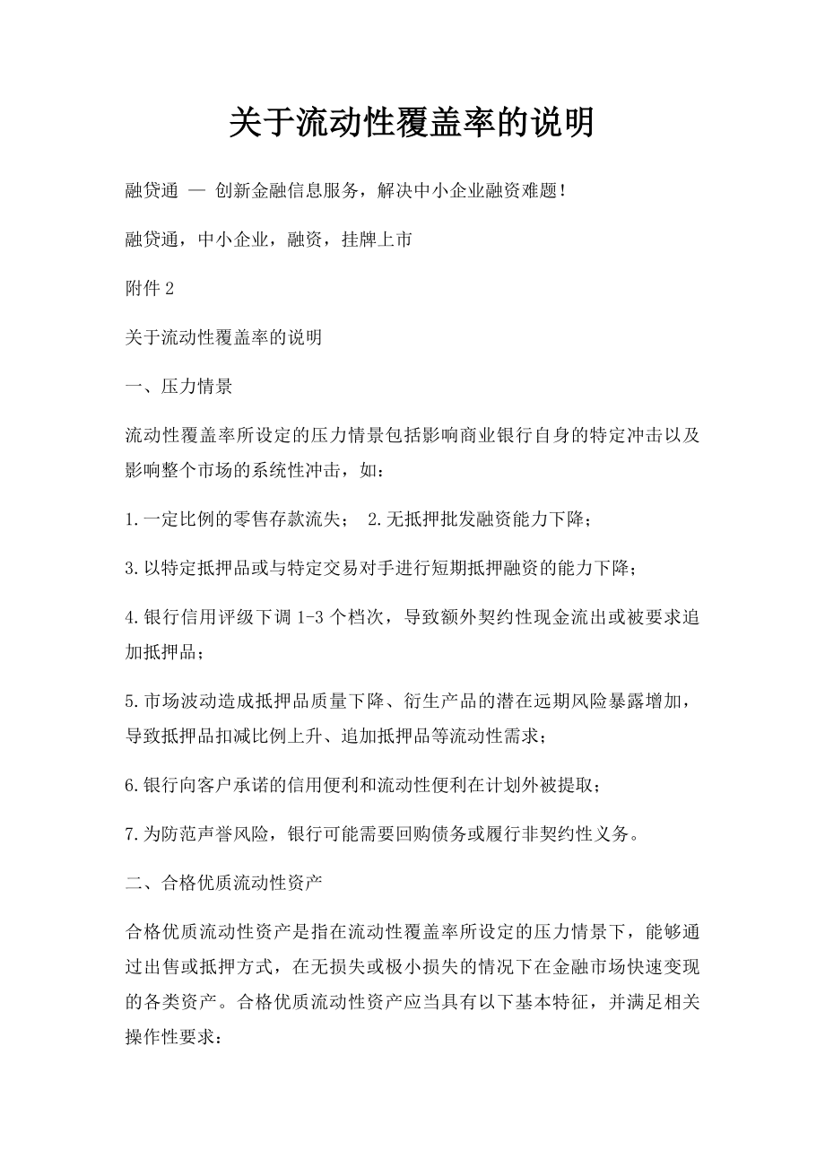 关于流动性覆盖率的说明.docx_第1页