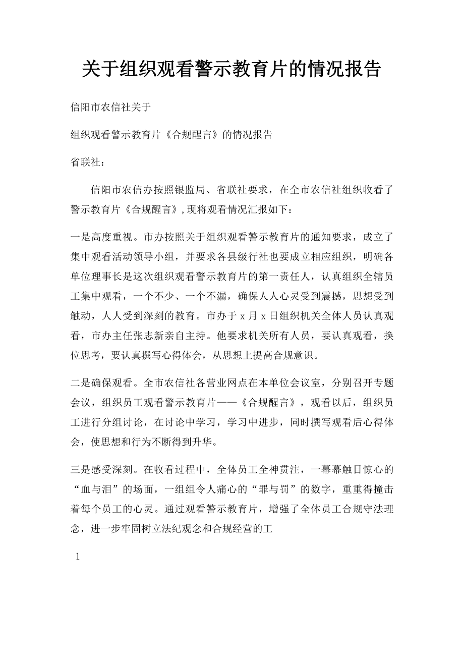 关于组织观看警示教育片的情况报告(1).docx_第1页