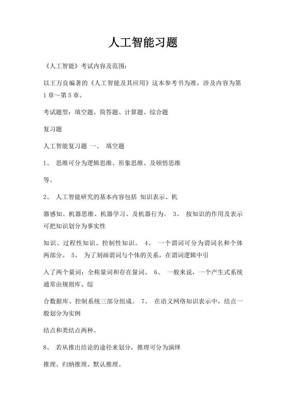 人工智能习题.docx_第1页