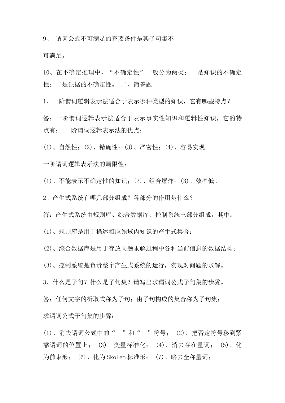 人工智能习题.docx_第2页