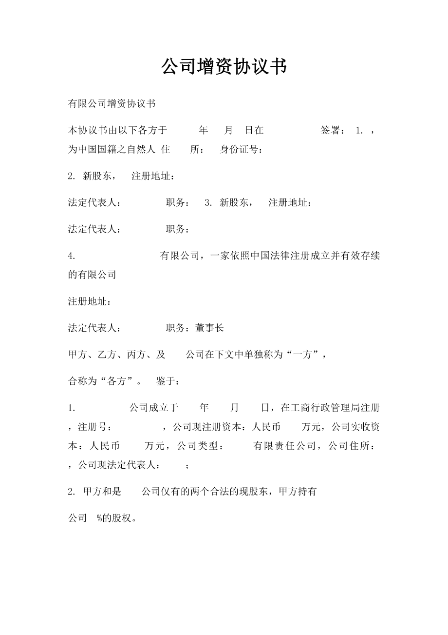 公司增资协议书(1).docx_第1页