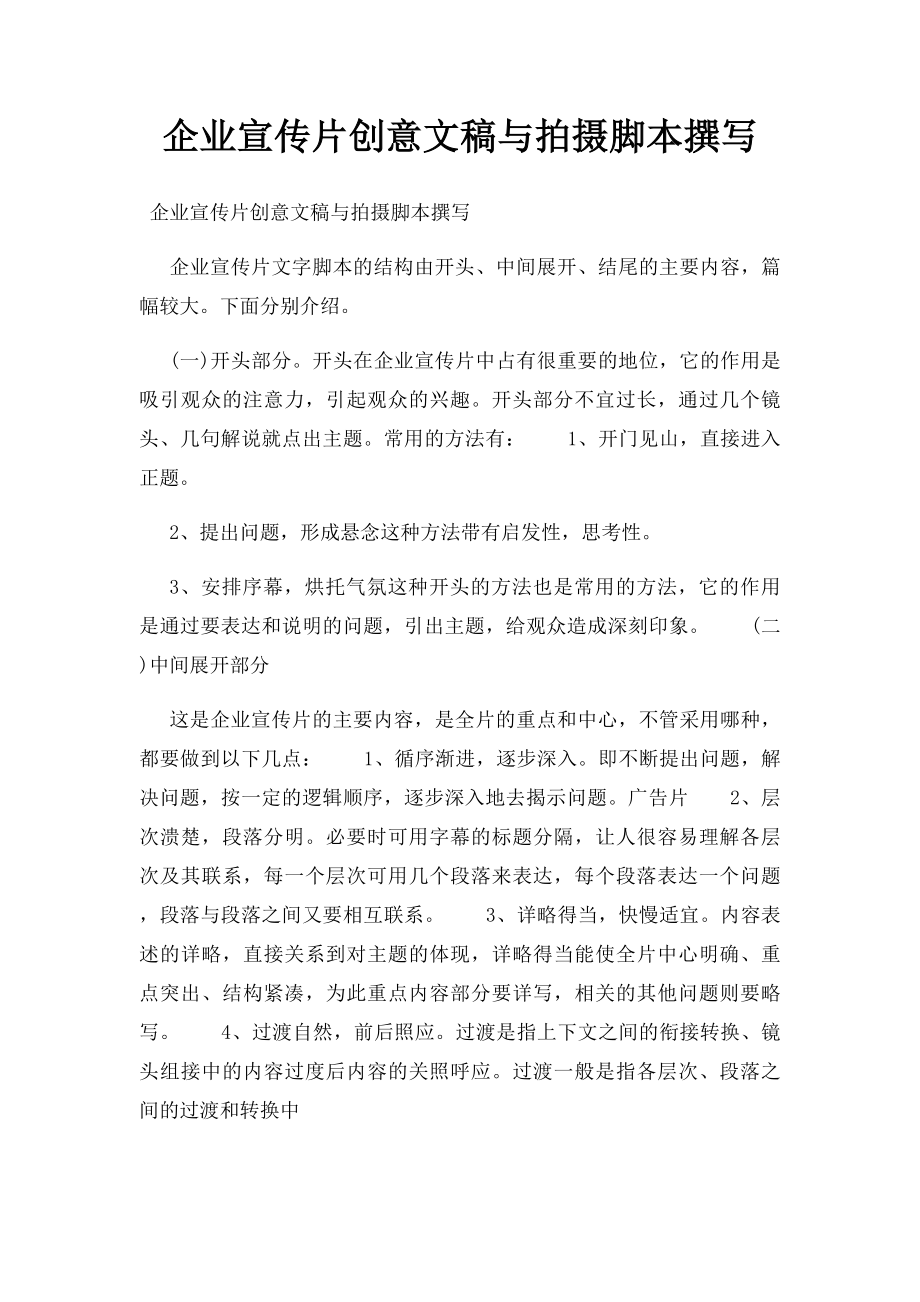 企业宣传片创意文稿与拍摄脚本撰写.docx_第1页