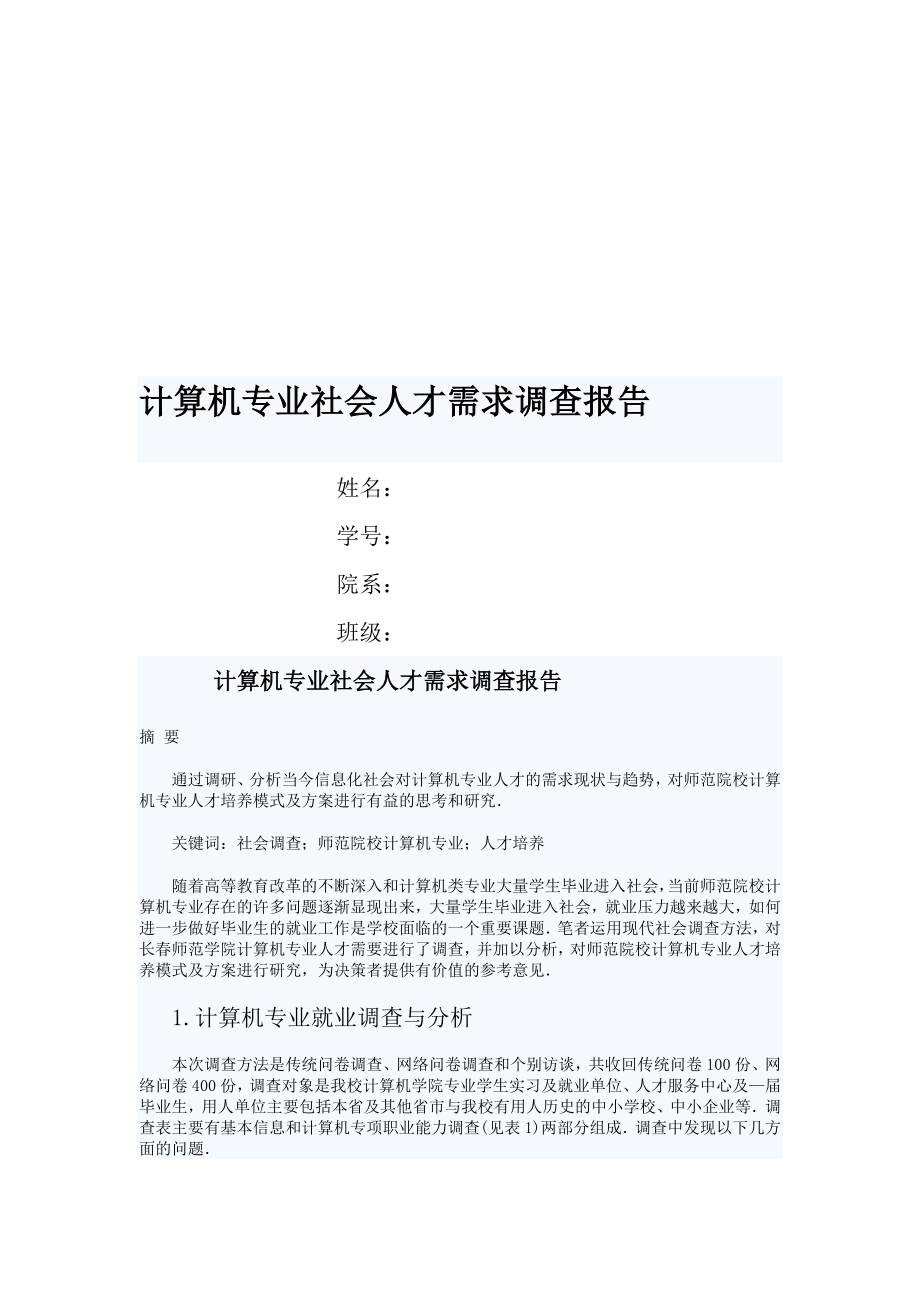 研究报告计算机专业调查报告.doc_第1页