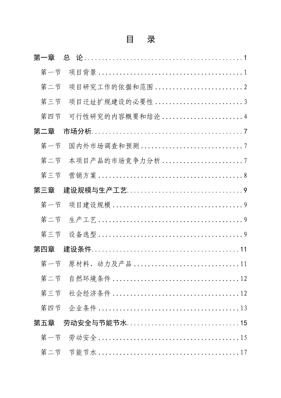 某市某有机化工厂新建产20万m3溶解乙炔气整体搬迁项目可行性研究报告10621.doc_第1页