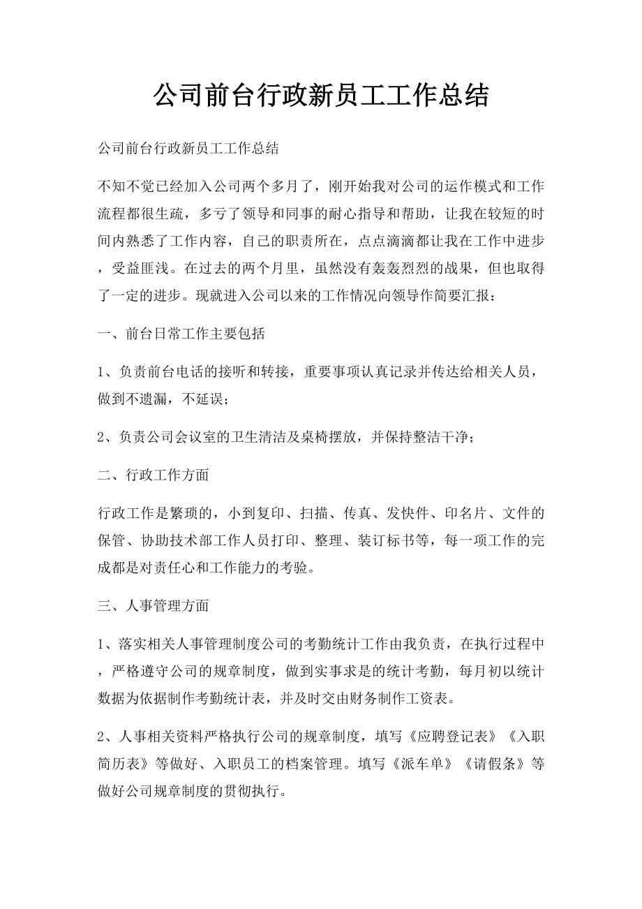 公司前台行政新员工工作总结.docx_第1页