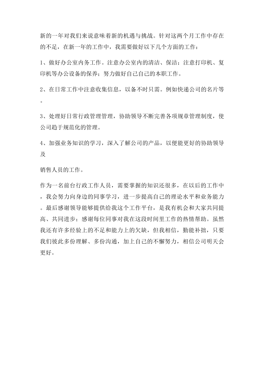 公司前台行政新员工工作总结.docx_第2页