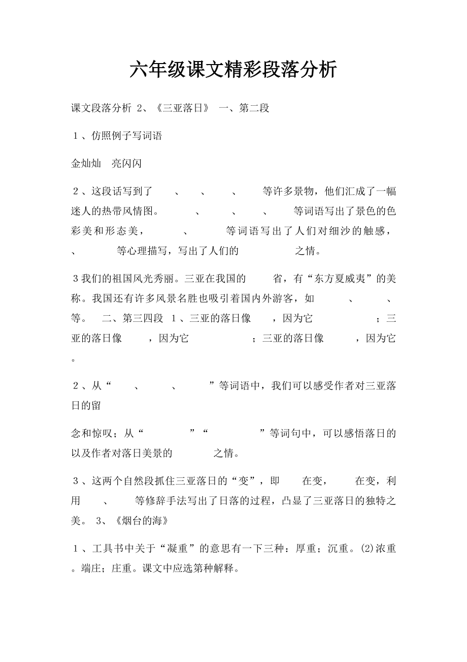 六年级课文精彩段落分析.docx_第1页